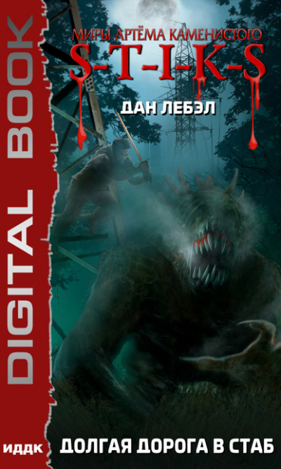 Долгая дорога в стаб. S-T-I-K-S - Дан Лебэл Слушать аудио книги онлайн без регистрации полностью бесплатно - knigavkarmane.net