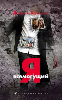 Я всемогущий - Дмитрий Карманов Слушать аудио книги онлайн без регистрации полностью бесплатно - knigavkarmane.net
