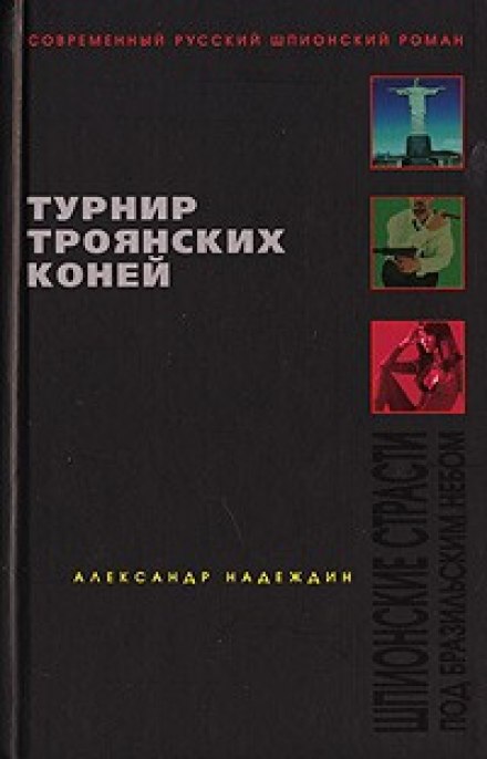 Турнир троянских коней - Александр Надеждин Слушать аудио книги онлайн без регистрации полностью бесплатно - knigavkarmane.net