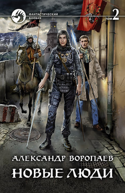Новые люди - Александр Воропаев (книга 2) Слушать аудио книги онлайн без регистрации полностью бесплатно - knigavkarmane.net