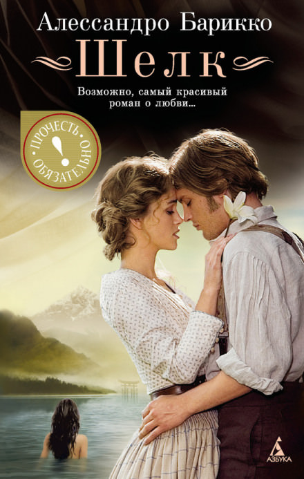 Шёлк - Алессандро Барикко Слушать аудио книги онлайн без регистрации полностью бесплатно - knigavkarmane.net