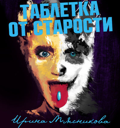 Таблетка от старости - Ирина Мясникова Слушать аудио книги онлайн без регистрации полностью бесплатно - knigavkarmane.net