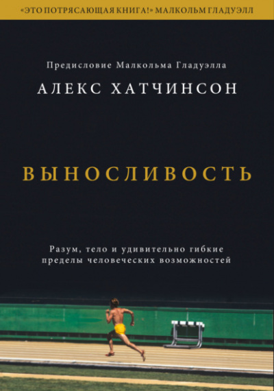 Выносливость. Разум, тело и удивительно гибкие пределы человеческих возможностей - Алекс Хатчинсон Слушать аудио книги онлайн без регистрации полностью бесплатно - knigavkarmane.net