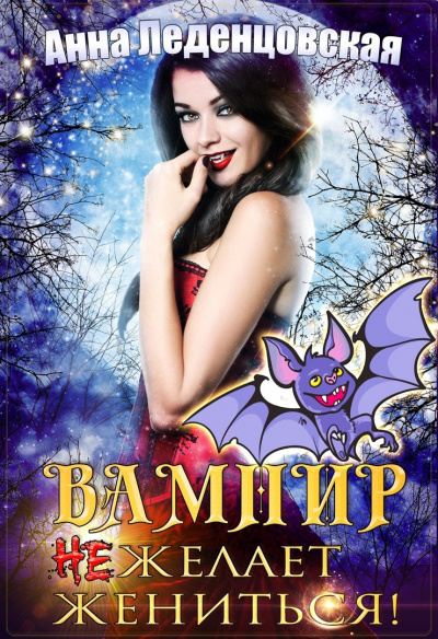 Вампир не желает жениться - Анна Леденцовская Слушать аудио книги онлайн без регистрации полностью бесплатно - knigavkarmane.net
