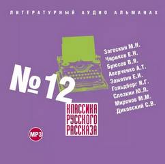 Классика русского рассказа 12 Слушать аудио книги онлайн без регистрации полностью бесплатно - knigavkarmane.net