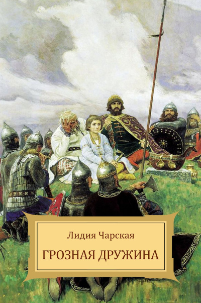 Грозная дружина - Лидия Чарская Слушать аудио книги онлайн без регистрации полностью бесплатно - knigavkarmane.net