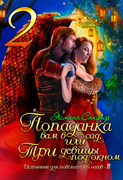 Попаданка вам в сад, или Три девицы под окном - Ясмина Сапфир Слушать аудио книги онлайн без регистрации полностью бесплатно - knigavkarmane.net