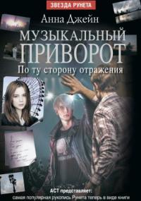Музыкальный приворот-2. По ту сторону отражения - Анна Джейн (2) Слушать аудио книги онлайн без регистрации полностью бесплатно - knigavkarmane.net