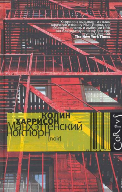 Манхэттенский ноктюрн - Колин Харрисон Слушать аудио книги онлайн без регистрации полностью бесплатно - knigavkarmane.net