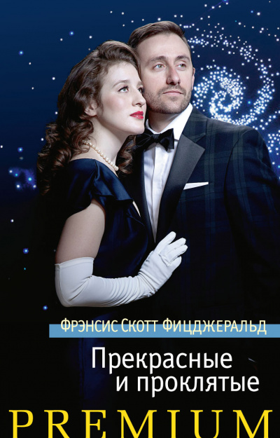Прекрасные и проклятые - Фрэнсис Скотт Фицджеральд Слушать аудио книги онлайн без регистрации полностью бесплатно - knigavkarmane.net