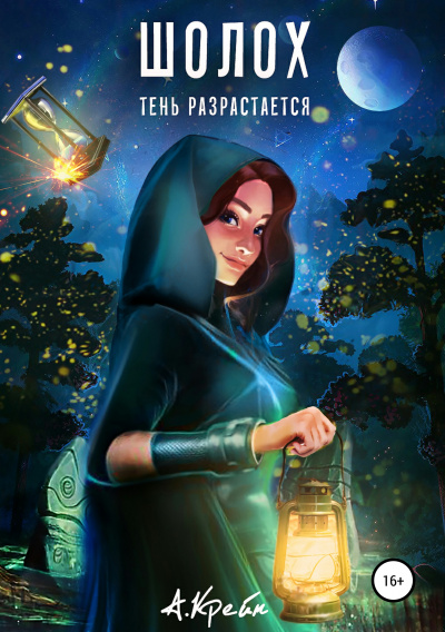 Тень разрастается - Антонина Крейн Слушать аудио книги онлайн без регистрации полностью бесплатно - knigavkarmane.net