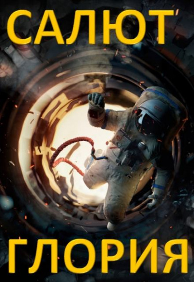 Салют - Глория - Rapto Слушать аудио книги онлайн без регистрации полностью бесплатно - knigavkarmane.net