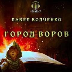 Город воров - Павел Волченко Слушать аудио книги онлайн без регистрации полностью бесплатно - knigavkarmane.net