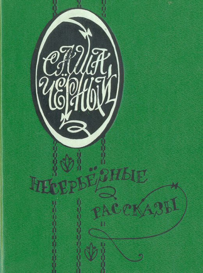 Иероглифы. Храбрая женщина - Саша Черный Слушать аудио книги онлайн без регистрации полностью бесплатно - knigavkarmane.net