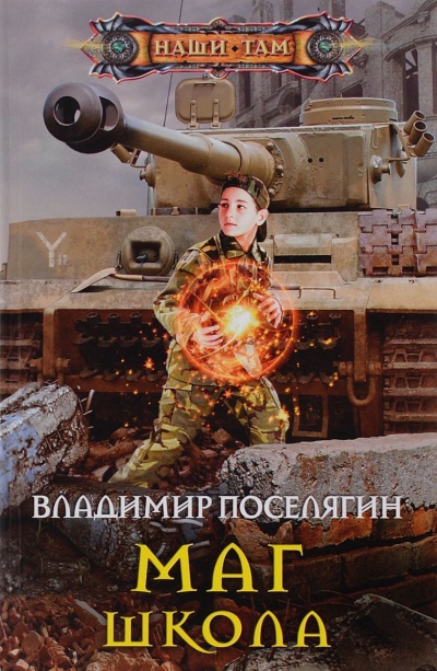 Школа - Поселягин Владимир Слушать аудио книги онлайн без регистрации полностью бесплатно - knigavkarmane.net