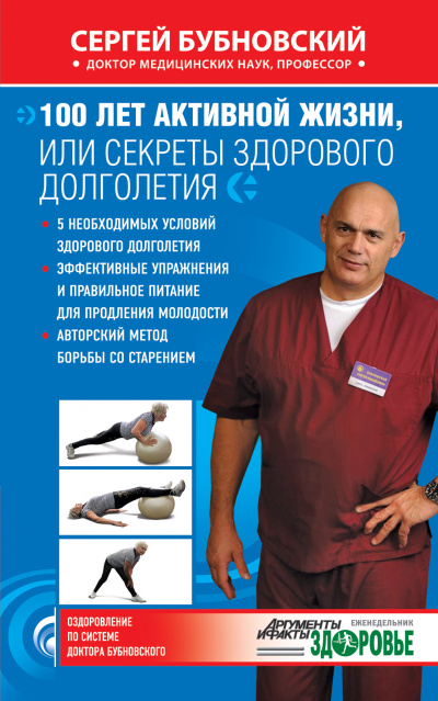 100 лет активной жизни, или Секреты здорового долголетия - Сергей Бубновский Слушать аудио книги онлайн без регистрации полностью бесплатно - knigavkarmane.net