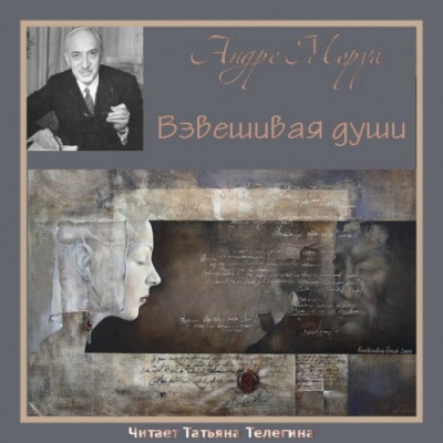 Взвешивая души - Андре Моруа Слушать аудио книги онлайн без регистрации полностью бесплатно - knigavkarmane.net