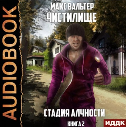 Чистилище. Стадия Алчности - Макс Вальтер (2) Слушать аудио книги онлайн без регистрации полностью бесплатно - knigavkarmane.net