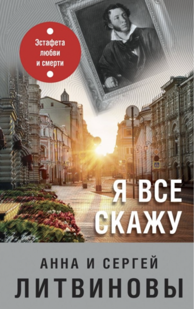 Я все скажу - Сергей Литвинов, Анна Литвинова Слушать аудио книги онлайн без регистрации полностью бесплатно - knigavkarmane.net