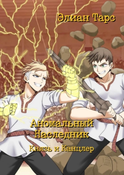 Князь и канцлер - Элиан Тарс Слушать аудио книги онлайн без регистрации полностью бесплатно - knigavkarmane.net