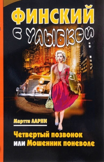 Четвёртый позвонок, или Мошенник поневоле - Мартти Ларни Слушать аудио книги онлайн без регистрации полностью бесплатно - knigavkarmane.net