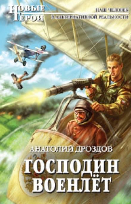 Господин Военлёт - Анатолий Дроздов Слушать аудио книги онлайн без регистрации полностью бесплатно - knigavkarmane.net