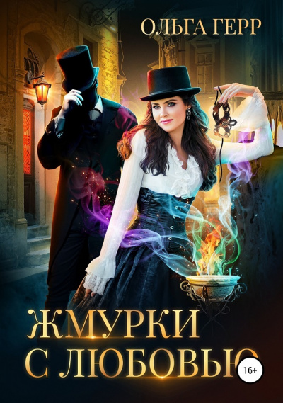 Жмурки с любовью - Ольга Герр Слушать аудио книги онлайн без регистрации полностью бесплатно - knigavkarmane.net