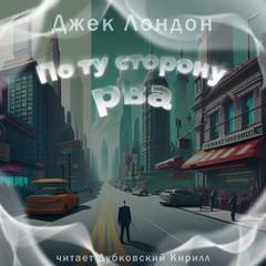 По ту сторону рва - Джек Лондон Слушать аудио книги онлайн без регистрации полностью бесплатно - knigavkarmane.net