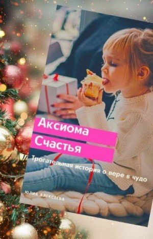 Аксиома счастья - Юлия Алексеева Слушать аудио книги онлайн без регистрации полностью бесплатно - knigavkarmane.net