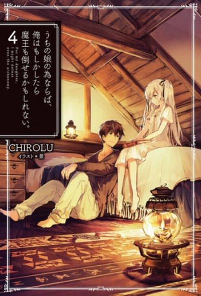 Ради дочери я готов одолеть самого архидемона 4 - Chirolu Слушать аудио книги онлайн без регистрации полностью бесплатно - knigavkarmane.net