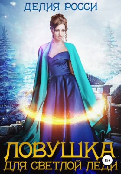 Ловушка для светлой леди - Делия Росси Слушать аудио книги онлайн без регистрации полностью бесплатно - knigavkarmane.net