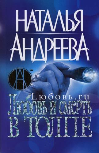 Любовь и смерть в толпе - Наталья Андреева Слушать аудио книги онлайн без регистрации полностью бесплатно - knigavkarmane.net