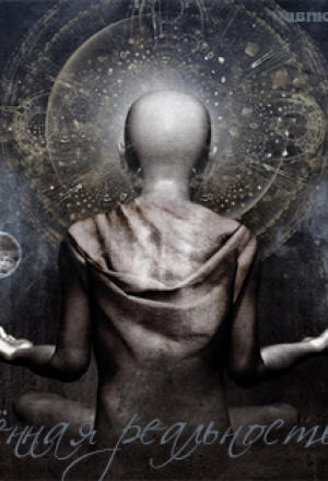 Запрещенная Реальность - Игорь Окишев Слушать аудио книги онлайн без регистрации полностью бесплатно - knigavkarmane.net