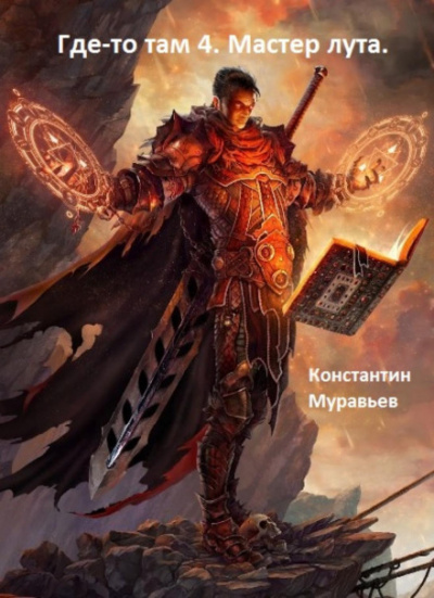 Мастер лута - Константин Муравьёв Слушать аудио книги онлайн без регистрации полностью бесплатно - knigavkarmane.net