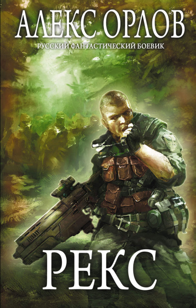 Рекс - Алекс Орлов Слушать аудио книги онлайн без регистрации полностью бесплатно - knigavkarmane.net