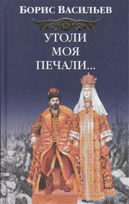 Утоли моя печали… - Борис Васильев Слушать аудио книги онлайн без регистрации полностью бесплатно - knigavkarmane.net