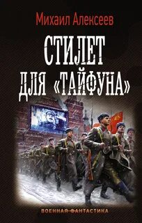 Стилет для «Тайфуна» - Михаил Алексеев Слушать аудио книги онлайн без регистрации полностью бесплатно - knigavkarmane.net