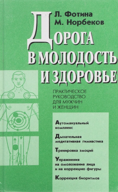 Дорога в молодость и здоровье - Мирзакарим Норбеков, Лариса Фотина Слушать аудио книги онлайн без регистрации полностью бесплатно - knigavkarmane.net