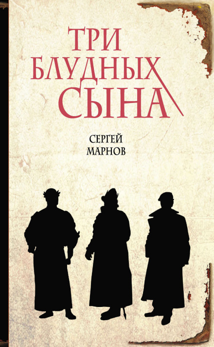 Три блудных сына - Сергей Марнов Слушать аудио книги онлайн без регистрации полностью бесплатно - knigavkarmane.net
