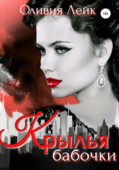 Крылья бабочки - Оливия Лейк Слушать аудио книги онлайн без регистрации полностью бесплатно - knigavkarmane.net