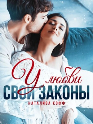 У любви свои законы - Натализа Кофф Слушать аудио книги онлайн без регистрации полностью бесплатно - knigavkarmane.net