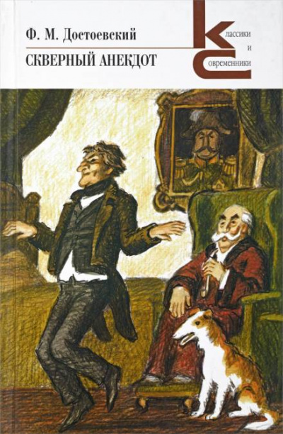 Скверный анекдот - Федор Михайлович Достоевский Слушать аудио книги онлайн без регистрации полностью бесплатно - knigavkarmane.net