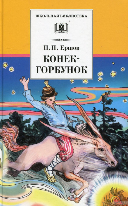 Конёк-Горбунок - Петр Ершов Слушать аудио книги онлайн без регистрации полностью бесплатно - knigavkarmane.net
