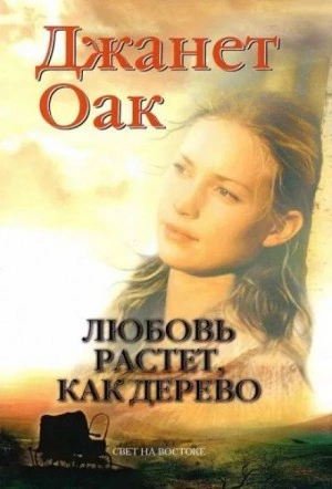 Любовь растет как дерево - Джанет Оак Слушать аудио книги онлайн без регистрации полностью бесплатно - knigavkarmane.net