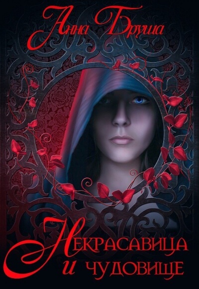 Некрасавица и чудовище - Анна Бруша Слушать аудио книги онлайн без регистрации полностью бесплатно - knigavkarmane.net