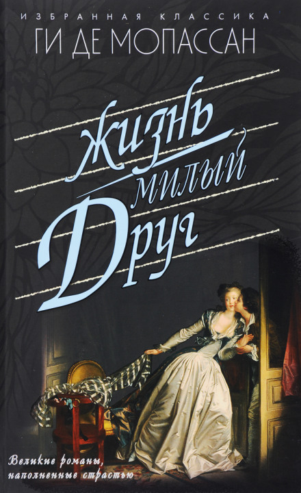 Жизнь - Ги де Мопассан Слушать аудио книги онлайн без регистрации полностью бесплатно - knigavkarmane.net