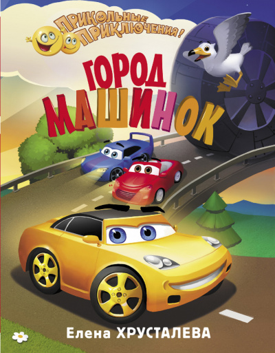 Город машинок - Елена Хрусталева Слушать аудио книги онлайн без регистрации полностью бесплатно - knigavkarmane.net