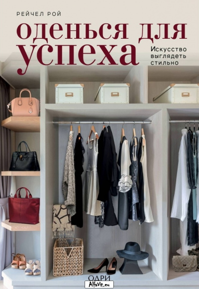 KRASOTA. Безупречный стиль Оденься для успеха. Создай свой индивидуальный стиль - Рейчел Рой Слушать аудио книги онлайн без регистрации полностью бесплатно - knigavkarmane.net