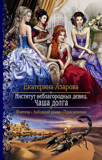 Чаша долга - Екатерина Азарова Слушать аудио книги онлайн без регистрации полностью бесплатно - knigavkarmane.net