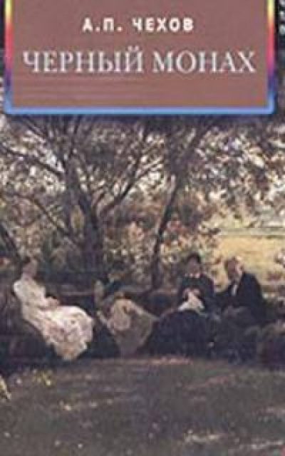 Чёрный монах - Антон Чехов Слушать аудио книги онлайн без регистрации полностью бесплатно - knigavkarmane.net